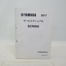 ヤマハ「SCR950」サービスマニュアル 2017年/BL3-28197-J0/配線図付き/YAMAHA バイク オートバイ整備書/イタミ有　L_画像1