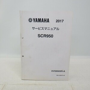 ヤマハ「SCR950」サービスマニュアル 2017年/BL3-28197-J0/配線図付き/YAMAHA バイク オートバイ整備書/イタミ有　L
