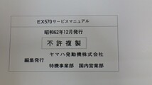 ヤマハ スノーモービル サービスマニュアル まとめて4冊セット/CS340(85L)/SV80(85G)/VK540(84R)/EX570(84M)/YAMAHA/イタミ有　L_画像6