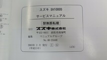 スズキ「SV1000S」サービスマニュアル/SV1000K3(BC-VT54A)/配線図付き/SUZUKI/バイク オートバイ整備書　L_画像4