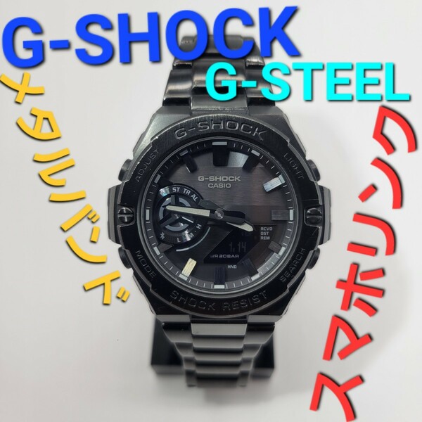 【美品】CASIO G-SHOCK G-STEEL GST-B500スマホリンク　タフソーラー　メタルバンド　Bluetooth対応　ジースティール　デジアナ　アナデジ
