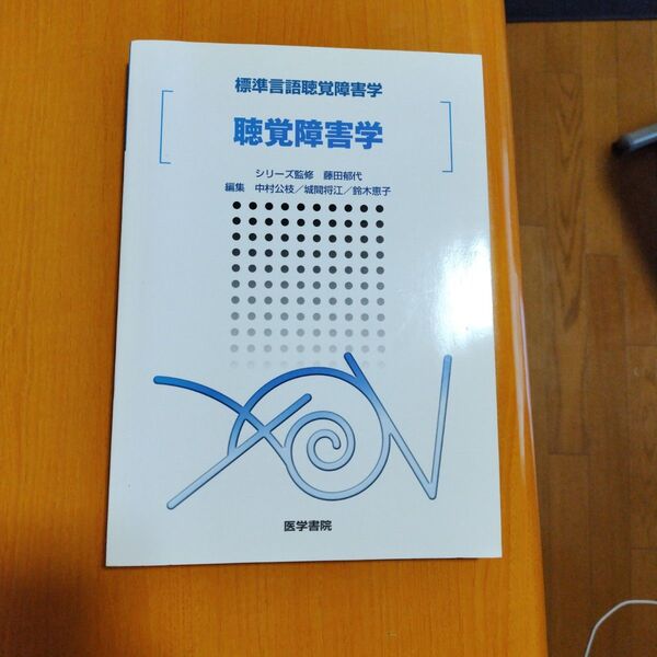 聴覚障害者 標準言語聴覚障害者 監修 藤田郁代