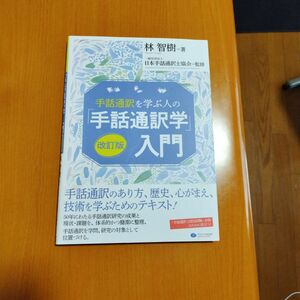 手話通訳学　入門　改訂版　林智樹