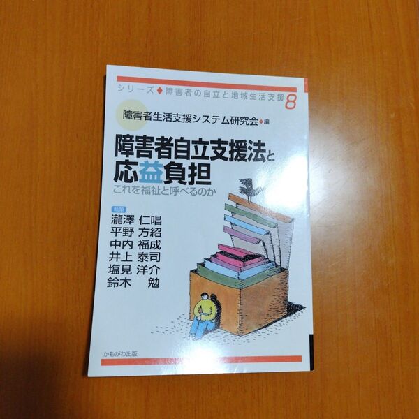 障害者自立支援法と応益負担　※単品購入不可商品です