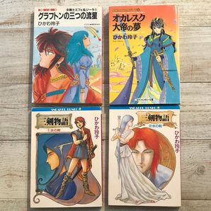 ひかわ玲子　小説4点セット