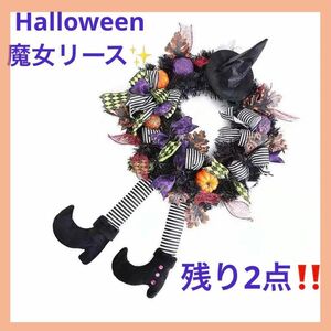 【ハロウィン】リース 魔女の帽子 長い脚 花輪 ドアチャーム ドア吊 ドア飾り