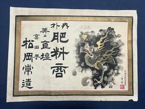 引札 印刷 明治 肥料商 食塩 松岡常造 応挙 龍 広告 チラシ 時代物 引き札 紙物 印刷物 1