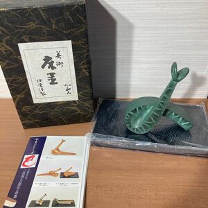 置物 干支 インテリア 三枝惣太郎　作 縁起物 工芸品 巳　和み