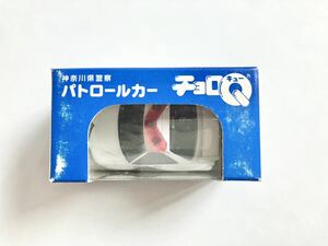 ★非売品＆未使用！神奈川県警 パトロールカー チョロQ（タカラ/ミニカー/パトカー）