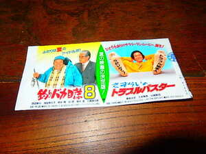 映画半券「c1577　釣りバカ日誌8 / さすらいのトラブルマスター（折れ有り）」西田敏行　三國連太郎 / 鹿賀丈史　久本雅美　山城新伍