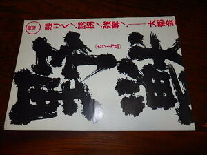 映画ポスター「p512　野獣狩り（大判）」藤岡弘　伴淳三郎