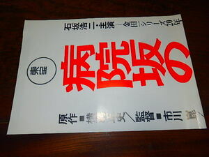 映画ポスター「p520　病院坂の首縊りの家（大判）」市川崑監督　横溝正史　石坂浩二