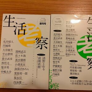 生活考察　vol.1 vol.3　創刊号　3号　佐々木敦　円城塔　福永信　戌井昭人　速水健朗