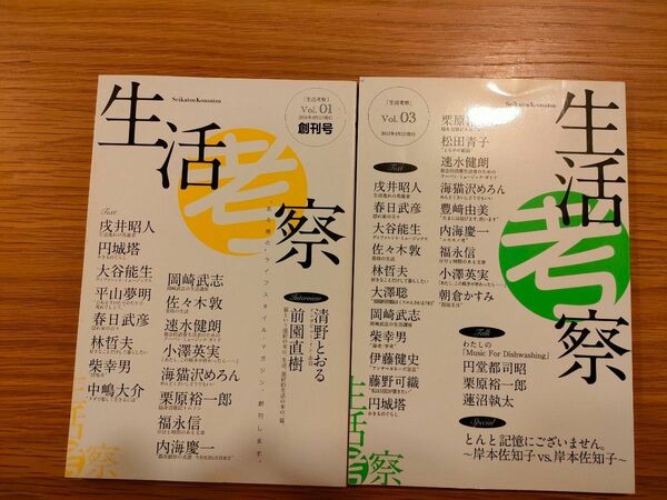 生活考察　vol.1 vol.3　創刊号　3号　佐々木敦　円城塔　福永信　戌井昭人　速水健朗