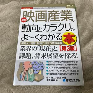  最新映画産業の動向とカラクリがよ～くわかる本　業界人、就職、転職に役立つ情報満載 （図解入門業界研究　Ｈｏｗ‐ｎｕａｌ）（第３版