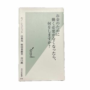 お金のために働く必要がなくなったら、何をしますか？ （光文社新書　976） エノ・シュミット／山森亮／堅田香緒里／山口純／著