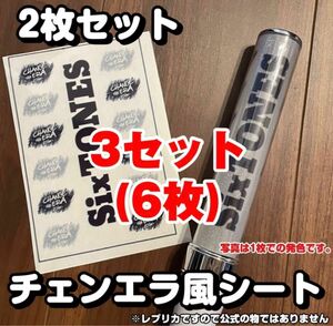 SixTONES チェンエラ風 キンブレシート ペンライト レプリカ　即購入◎ 3セット(6枚)