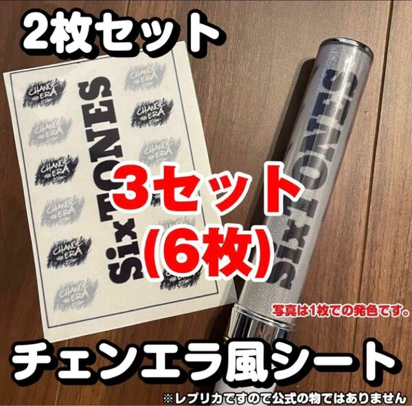 SixTONES チェンエラ風 キンブレシート ペンライト レプリカ　即購入◎ 3セット(6枚)