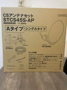 新品未使用　CSアンテナセット　STCS45S-AP