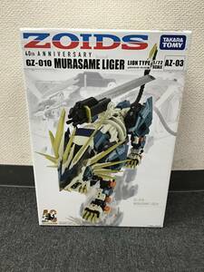 #9307 新品未開封 タカラトミー製 ゾイド ZOIDS AZ-03 40th ANNIVERSARY ゾイド40周年記念モデルGZ-010 MURASAME LIGER ムラサメライガー