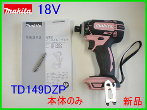 ■マキタ 18V インパクトドライバー TD149DZP ピンク ★本体のみ 新品 (TD149DZ ピンク)