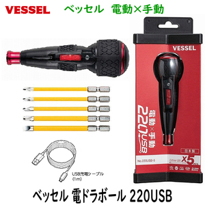 ■VESSEL 電ドラボール 220USB-5 (ビット5本付き) ★ベッセル 電動ドライバー 新品・未使用