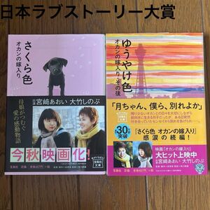 文庫　さくら色 : オカンの嫁入り　ゆうやけ色:オカンの嫁入り・その後　咲乃月音　映画化　日本ラブストーリー大賞