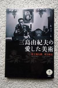 三島由紀夫の愛した美術 (とんぼの本 新潮社) 文 三島由紀夫　解説・対談 宮下規久朗　井上隆史