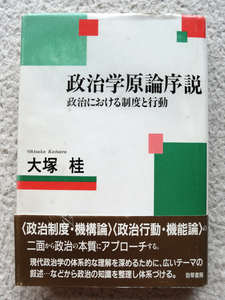 政治学原論序説 政治における制度と行動 (勁草書房) 大塚 桂