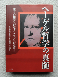 ヘーゲル哲学の真髄 生存の保障を否定するものを否定せよ (マルジュ社) 滝沢 哲哉、ヘーゲル研究会編