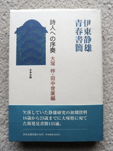 伊東静雄青春書簡 詩人への序奏 (本多企画) 大塚 梓・田中 俊廣編_画像1