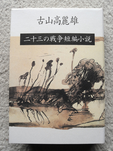 二十三の戦争短編小説 (文藝春秋) 古山 高麗雄