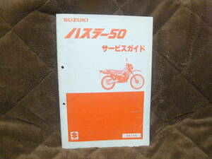 スズキ　ハスラー50　サービスガイド・サービスマニュアル　稀少車SA11A TS50W　レストア・メンテナンス必須品