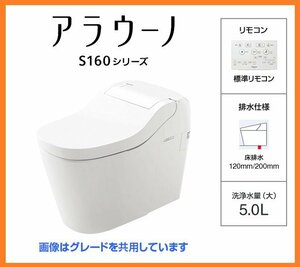 3454 新品！パナソニック アラウーノ S160シリーズ 便座一体型 オート脱臭 オート洗浄 暖房便座 床排水 タンクレス トイレ XCH1601WSQ