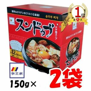 【送料無料】スンドゥブ 李王家 韓国 スンドゥブチゲ 2倍濃縮 （1〜2人前150g×2袋） ピリ辛 豆腐をいれるだけ 