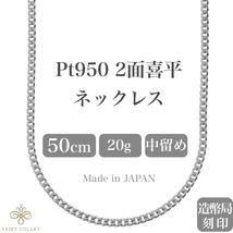 プラチナネックレス Pt950 2面喜平チェーン 日本製 検定印 20g 50cm 中留め_画像1