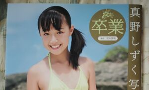 超かわいい！　激レア！？　アイドル写真集！　送料無料！　真野しずく 写真集 卒業