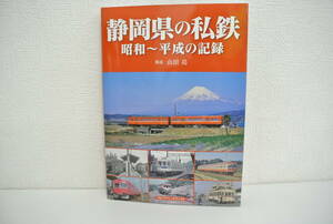 鉄道祭 書籍祭 1円スタート! アルファベータブックス 静岡県の私鉄 昭和～平成の記録 山田亮