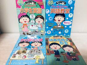 ちびまる子ちゃんのかけ算わり算・読書感想文教室・英語教室・小学生英語(CD付き) 4冊セット