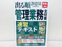 2023年度版 出る順 管理業務主任者 速習テキスト 合格のLEC_画像1