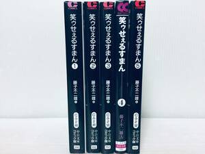 文庫版 笑ゥせぇるすまん 全5巻 藤子不二雄A 全巻セット!!