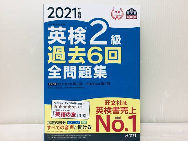 2021年度版 英検2級 過去6回全問題集 旺文社