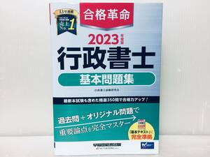 2023年度版 合格革命 行政書士 基本問題集 [過去問＋オリジナル問題で重要論点を完全マスター]