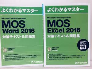 よくわかるマスター MOS Word 2016・Excel 2016 対策テキスト＆問題集(FOM出版) CD-ROM付き!!