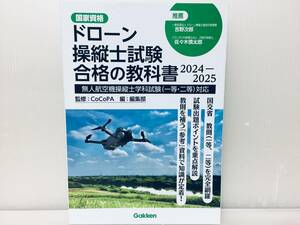 ドローン操縦士試験合格の教科書 2024-2025年度版 無人航空機操縦士学科試験(一等・二等)対応
