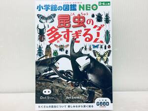 小学館の図鑑NEO 昆虫の多すぎるゲーム: 小学館グッドゲームズ