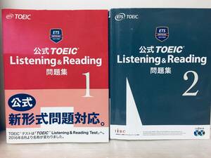 公式TOEIC Listening & Reading 問題集 1・2 2冊セット