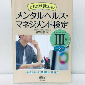 これだけ覚える! メンタルヘルス・マネジメント検定Ⅲ種 セルフケアコース (改訂3版) 第5版公式テキスト