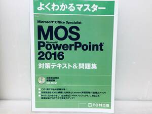 MOS PowerPoint 2016 対策テキスト&問題集 (よくわかるマスター)