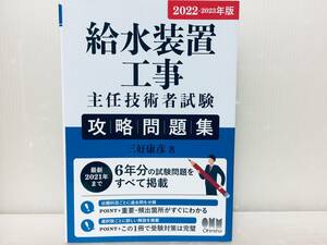 2022-2023年度版 給水装置工事主任技術者試験 攻略問題集